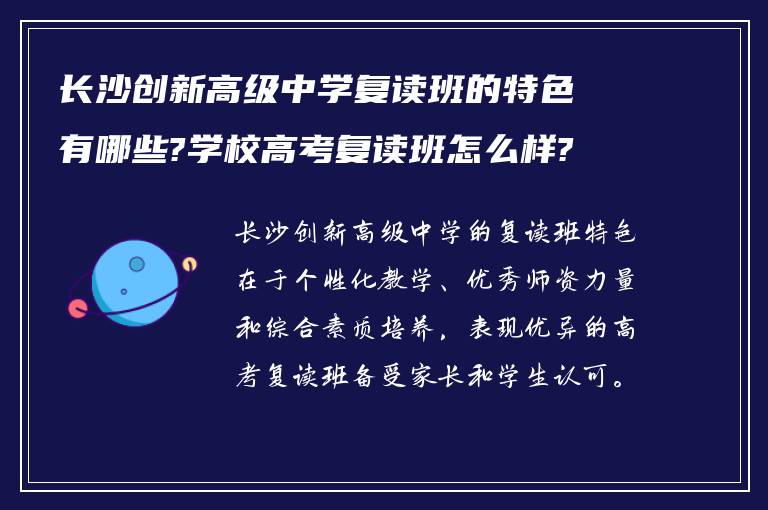 长沙创新高级中学复读班的特色有哪些?学校高考复读班怎么样?