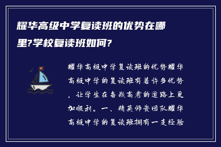 耀华高级中学复读班的优势在哪里?学校复读班如何?