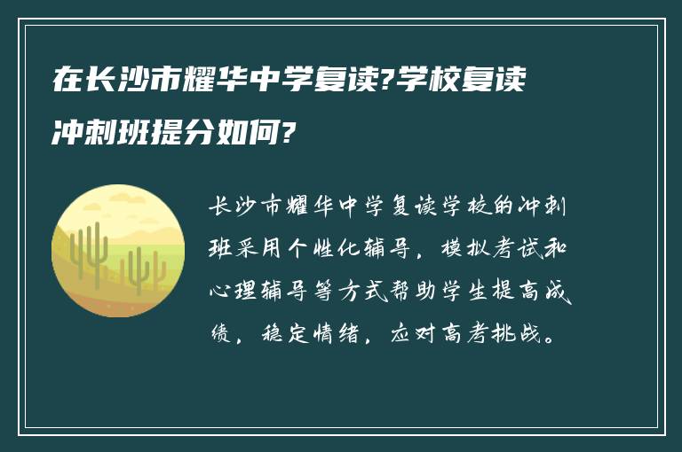 在长沙市耀华中学复读?学校复读冲刺班提分如何?