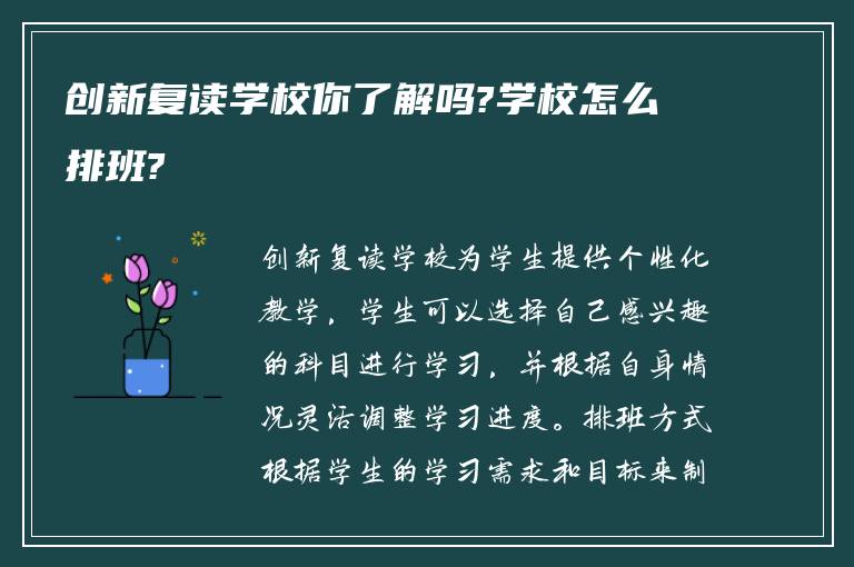 创新复读学校你了解吗?学校怎么排班?