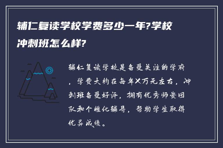 辅仁复读学校学费多少一年?学校冲刺班怎么样?