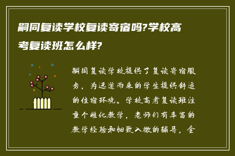 嗣同复读学校复读寄宿吗?学校高考复读班怎么样?