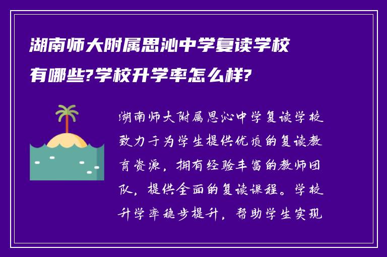 湖南师大附属思沁中学复读学校有哪些?学校升学率怎么样?