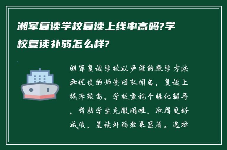 湘军复读学校复读上线率高吗?学校复读补弱怎么样?