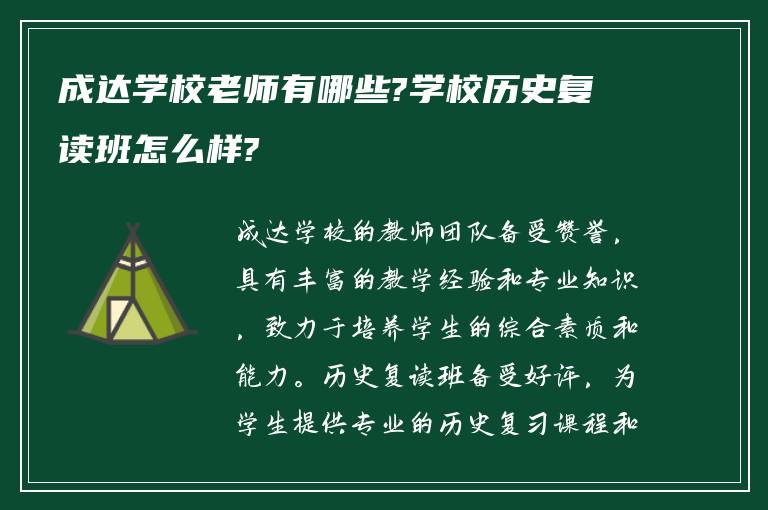 成达学校老师有哪些?学校历史复读班怎么样?