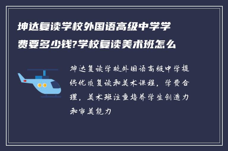 坤达复读学校外国语高级中学学费要多少钱?学校复读美术班怎么样?