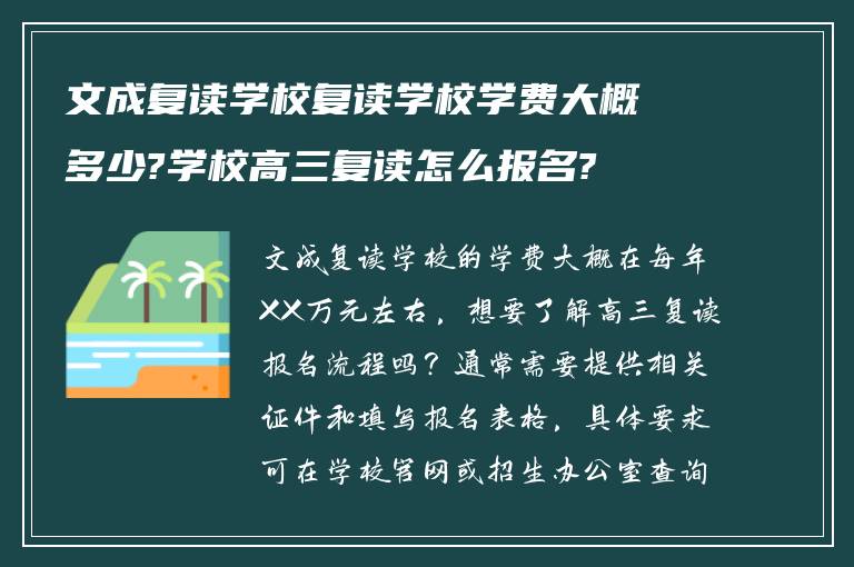 文成复读学校复读学校学费大概多少?学校高三复读怎么报名?