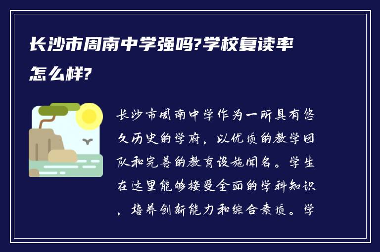 长沙市周南中学强吗?学校复读率怎么样?