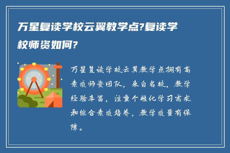 万星复读学校云翼教学点?复读学校师资如何?