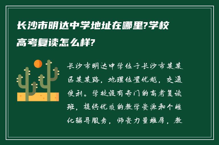 长沙市明达中学地址在哪里?学校高考复读怎么样?