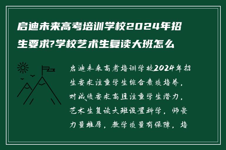 启迪未来高考培训学校2024年招生要求?学校艺术生复读大班怎么样?