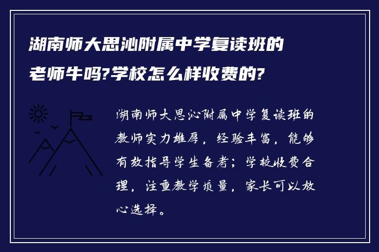 湖南师大思沁附属中学复读班的老师牛吗?学校怎么样收费的?