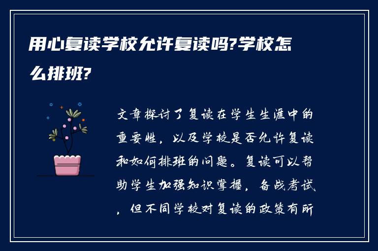 用心复读学校允许复读吗?学校怎么排班?