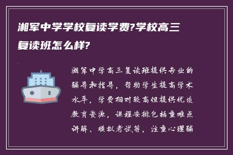 湘军中学学校复读学费?学校高三复读班怎么样?