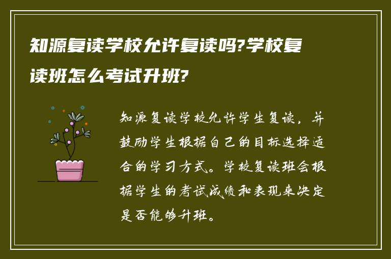 知源复读学校允许复读吗?学校复读班怎么考试升班?