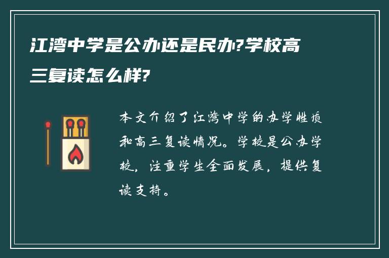 江湾中学是公办还是民办?学校高三复读怎么样?