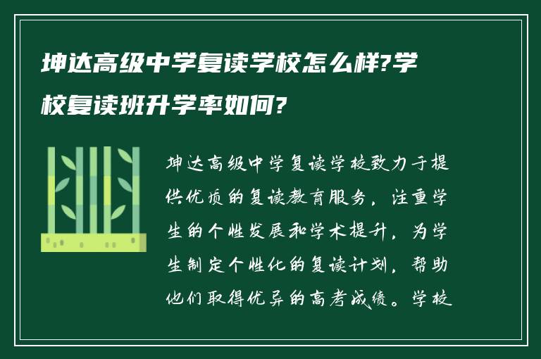 坤达高级中学复读学校怎么样?学校复读班升学率如何?