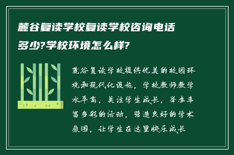 麓谷复读学校复读学校咨询电话多少?学校环境怎么样?