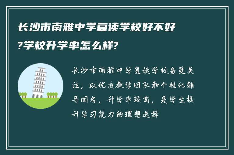 长沙市南雅中学复读学校好不好?学校升学率怎么样?