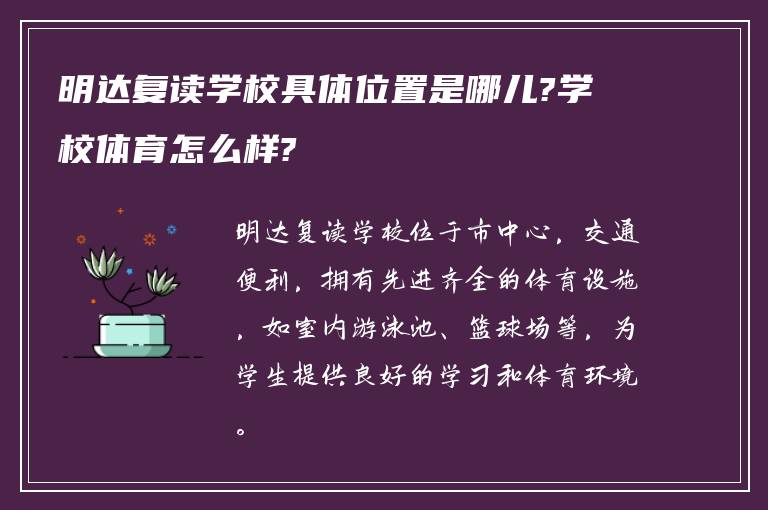 明达复读学校具体位置是哪儿?学校体育怎么样?