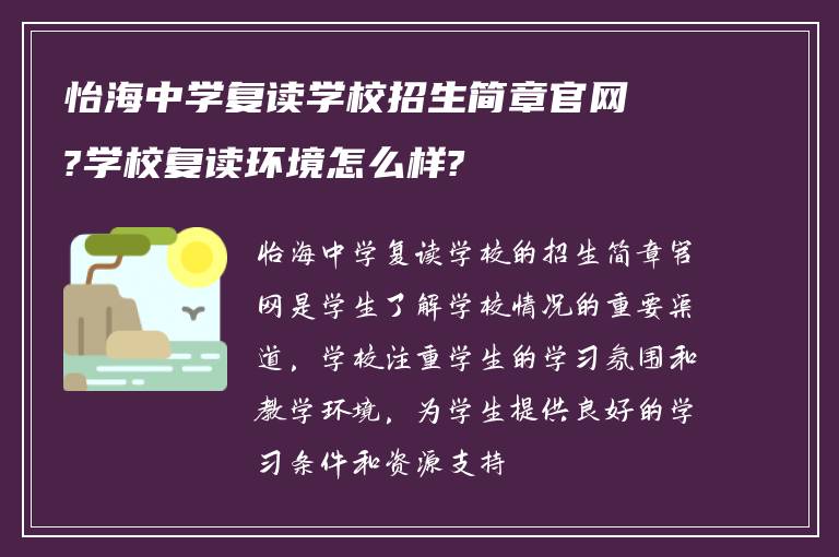 怡海中学复读学校招生简章官网?学校复读环境怎么样?