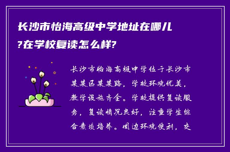 长沙市怡海高级中学地址在哪儿?在学校复读怎么样?