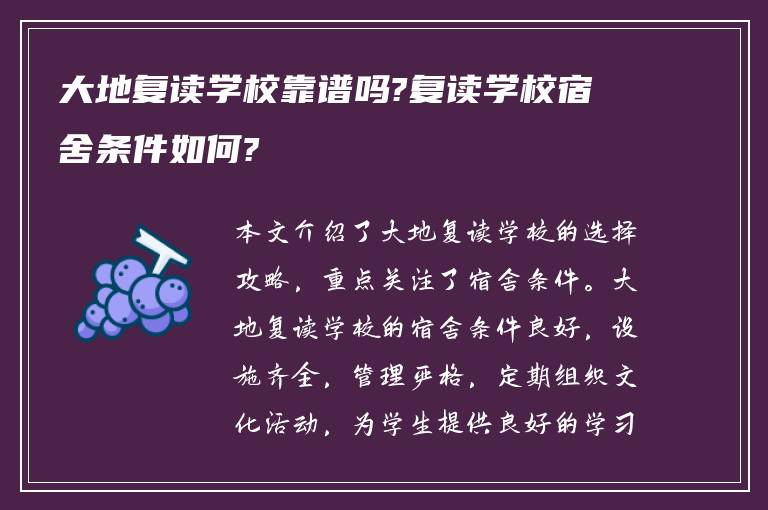 大地复读学校靠谱吗?复读学校宿舍条件如何?