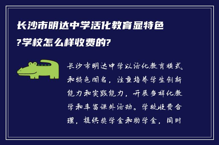 长沙市明达中学活化教育显特色?学校怎么样收费的?