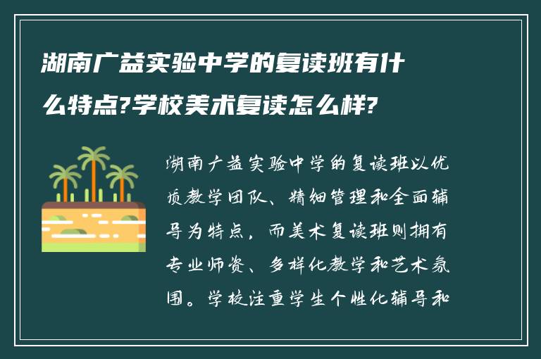 湖南广益实验中学的复读班有什么特点?学校美术复读怎么样?