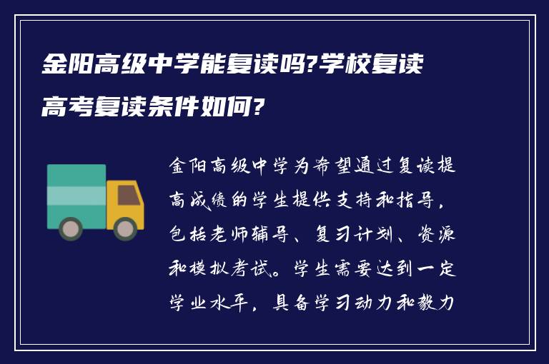 金阳高级中学能复读吗?学校复读高考复读条件如何?