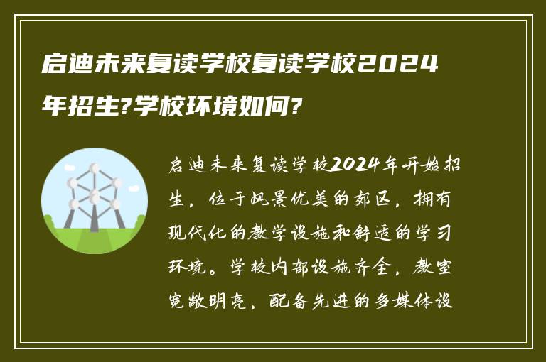 启迪未来复读学校复读学校2024年招生?学校环境如何?