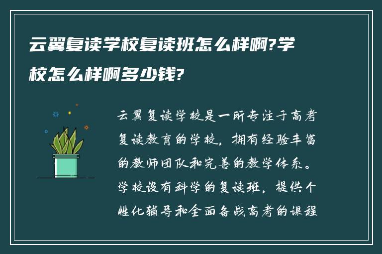 云翼复读学校复读班怎么样啊?学校怎么样啊多少钱?