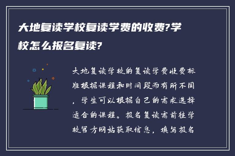 大地复读学校复读学费的收费?学校怎么报名复读?