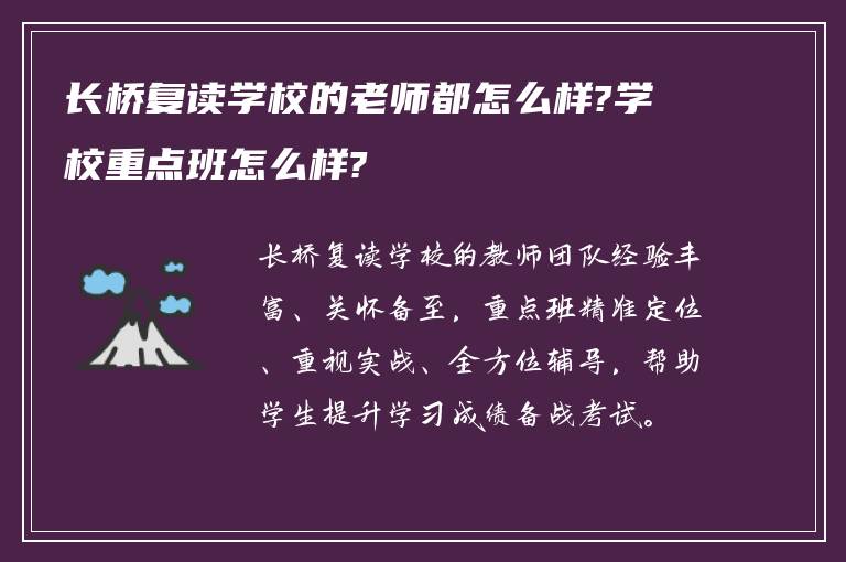 长桥复读学校的老师都怎么样?学校重点班怎么样?