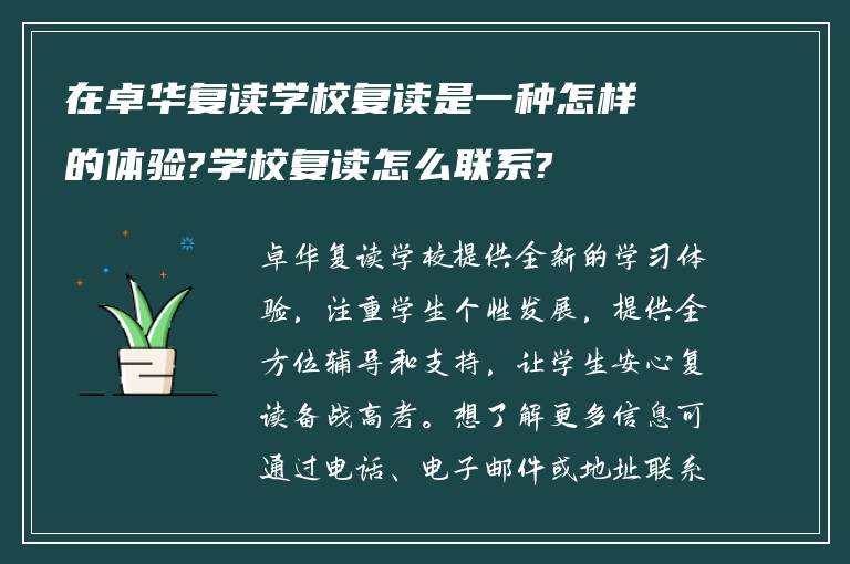 在卓华复读学校复读是一种怎样的体验?学校复读怎么联系?