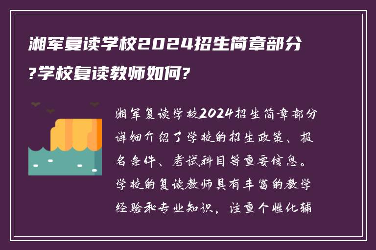 湘军复读学校2024招生简章部分?学校复读教师如何?