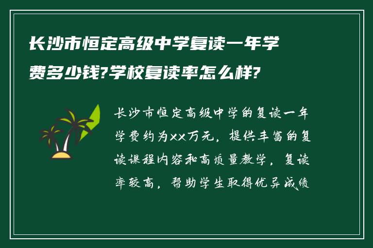 长沙市恒定高级中学复读一年学费多少钱?学校复读率怎么样?