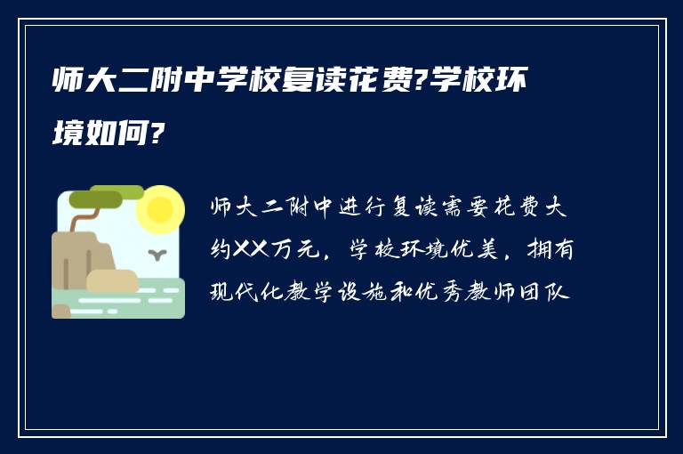 师大二附中学校复读花费?学校环境如何?