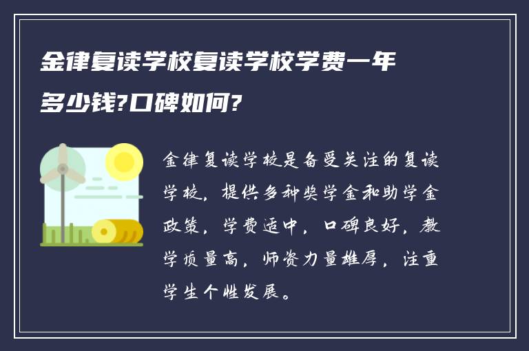 金律复读学校复读学校学费一年多少钱?口碑如何?