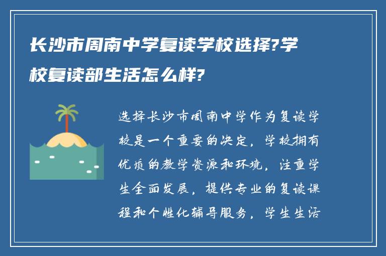 长沙市周南中学复读学校选择?学校复读部生活怎么样?