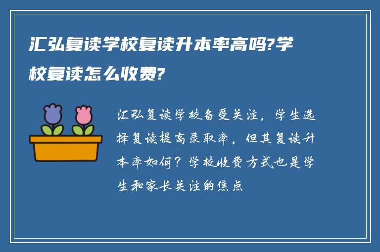 汇弘复读学校复读升本率高吗?学校复读怎么收费?