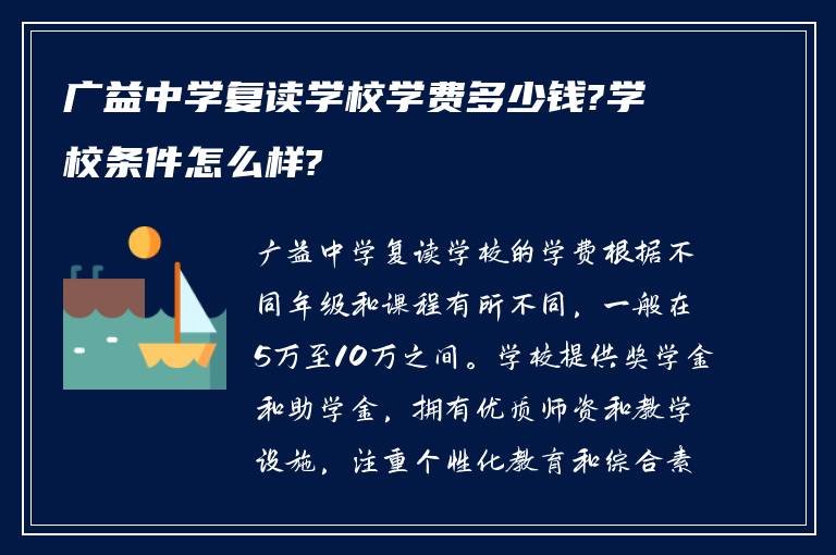 广益中学复读学校学费多少钱?学校条件怎么样?