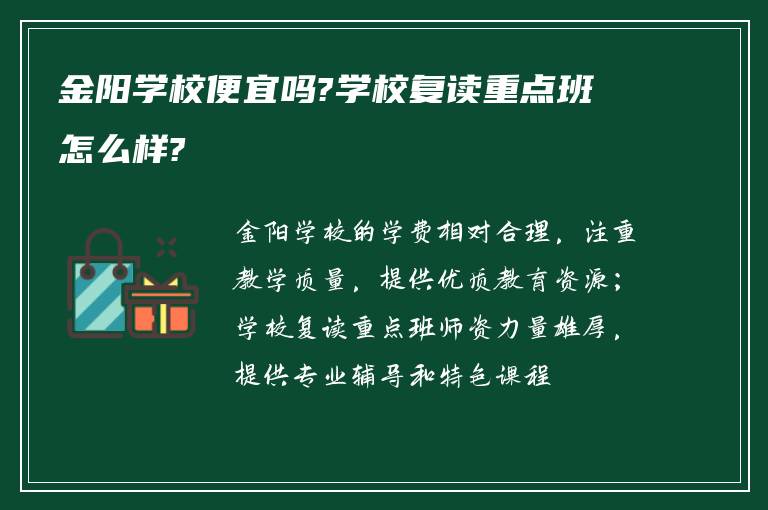 金阳学校便宜吗?学校复读重点班怎么样?