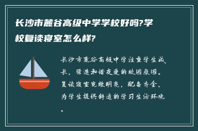 长沙市麓谷高级中学学校好吗?学校复读寝室怎么样?