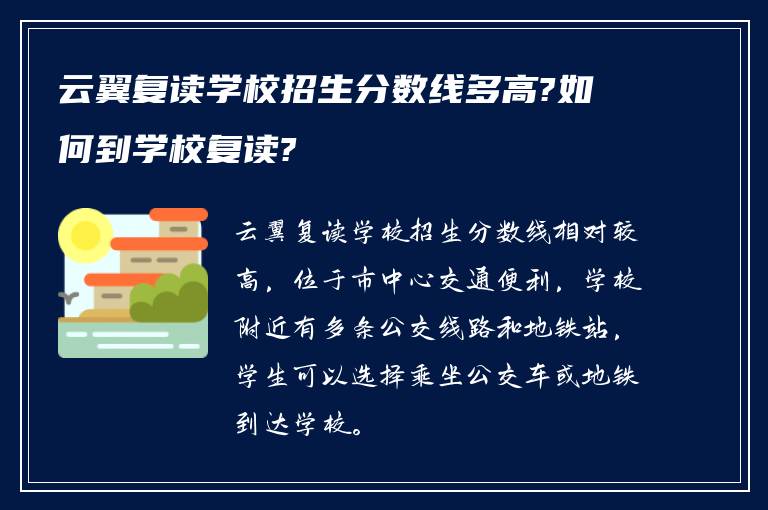 云翼复读学校招生分数线多高?如何到学校复读?