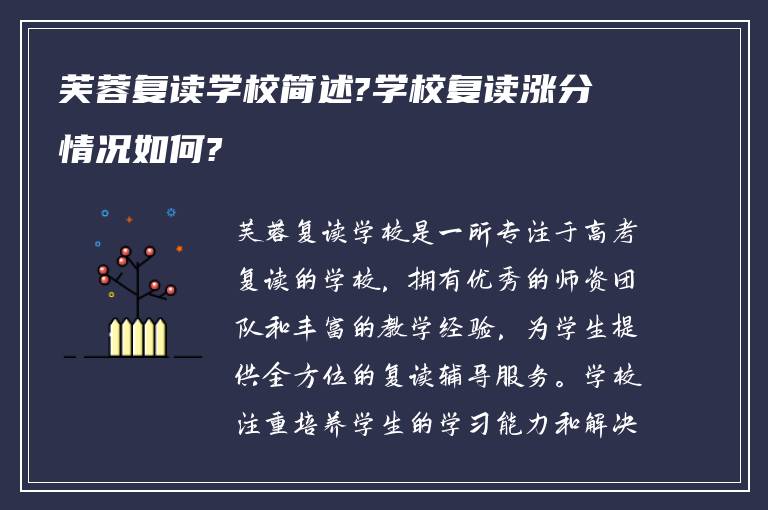 芙蓉复读学校简述?学校复读涨分情况如何?