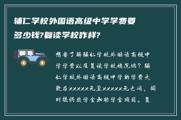 辅仁学校外国语高级中学学费要多少钱?复读学校咋样?