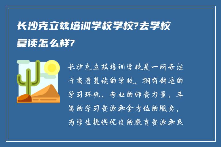 长沙克立兹培训学校学校?去学校复读怎么样?