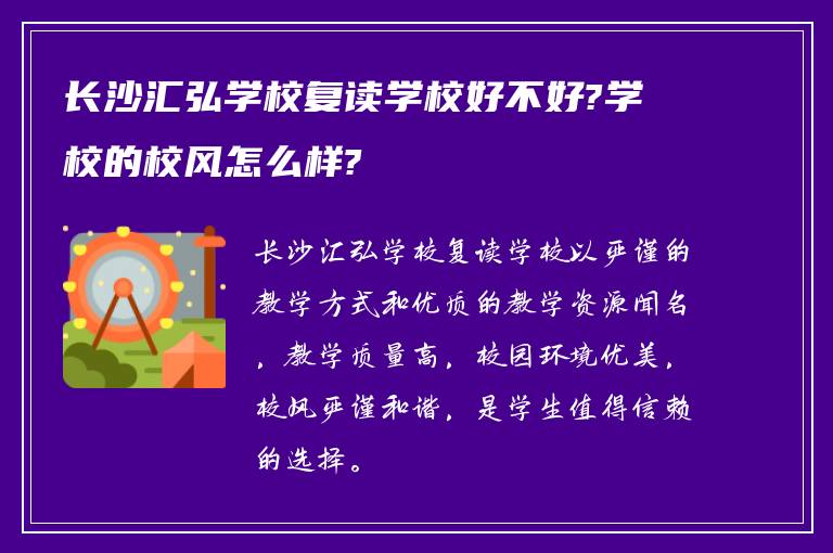 长沙汇弘学校复读学校好不好?学校的校风怎么样?