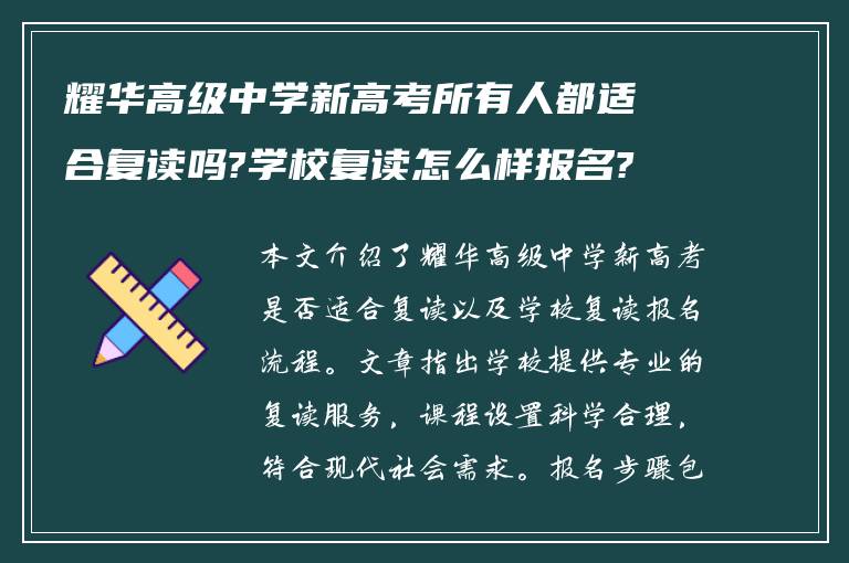 耀华高级中学新高考所有人都适合复读吗?学校复读怎么样报名?